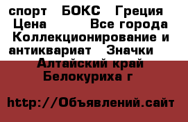 2.1) спорт : БОКС : Греция › Цена ­ 600 - Все города Коллекционирование и антиквариат » Значки   . Алтайский край,Белокуриха г.